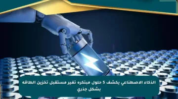 الذكاء الاصطناعي يكشف 5 حلول مبتكرة تغير مستقبل تخزين الطاقة بشكل جذري